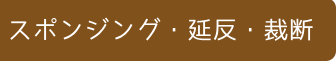 スポンジング・延反・裁断
