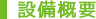 設備概要