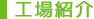 工場紹介