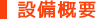 設備概要