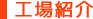 工場紹介
