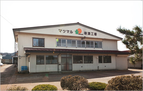 マツマル新潟工場