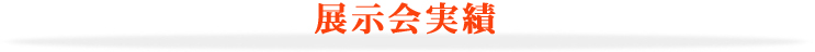 展示会実績